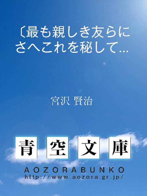 宮沢賢治作の〔最も親しき友らにさへこれを秘して〕の作品詳細 - 貸出可能